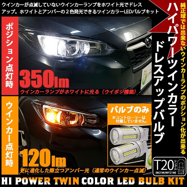 T20S LED ウイポジ ウインカーポジション バルブのみ ツインカラー アンバー/ホワイト 7-B-3