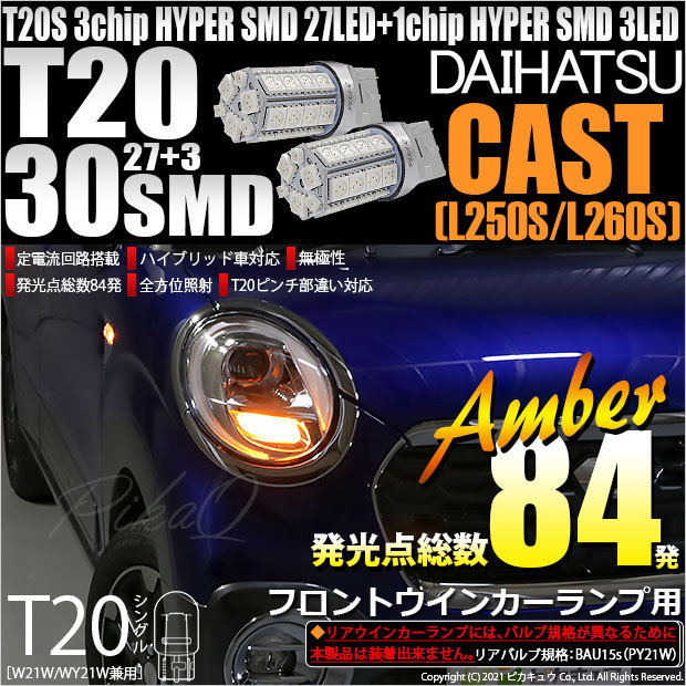 ピカキュウ T20S LED ダイハツ キャスト (LA250S/260S) 対応 フロント
