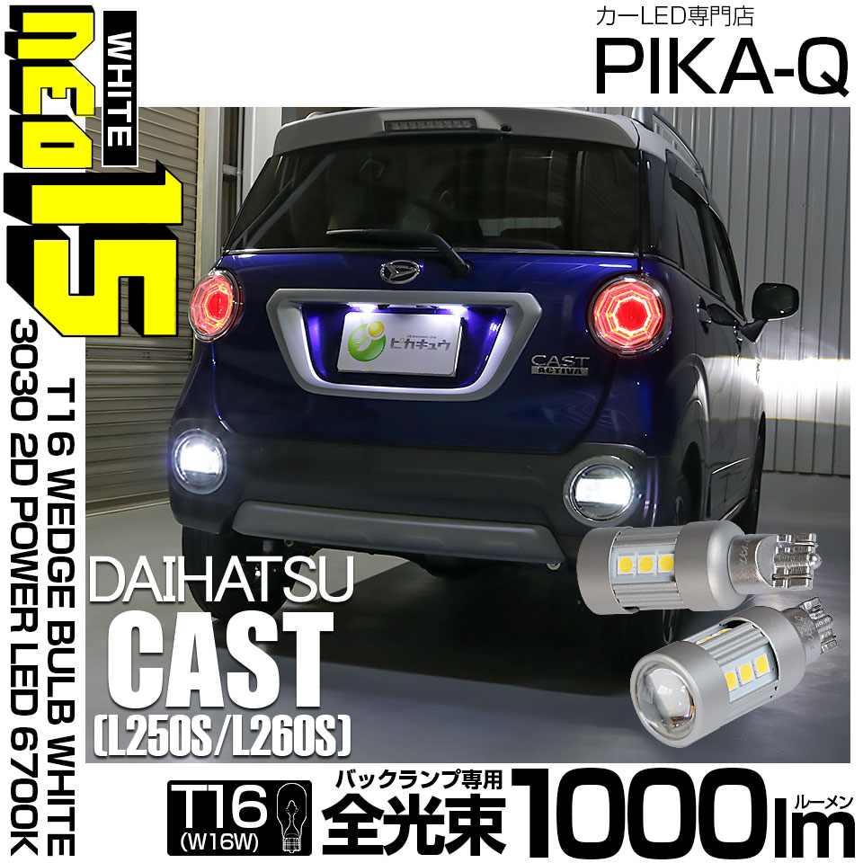 ピカキュウ T16 バックランプ LEDバルブ ダイハツ キャスト (LA250S