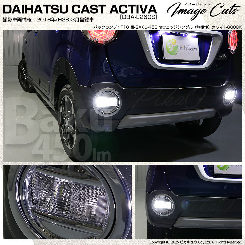 ピカキュウ T16 バックランプ LEDバルブ 爆光 ダイハツ キャスト