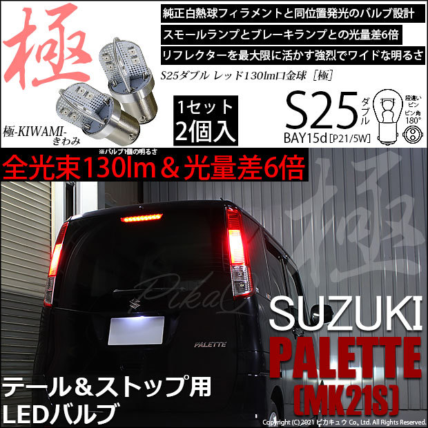 ピカキュウ スズキ パレット (MK21S) 対応 LED バルブ テール