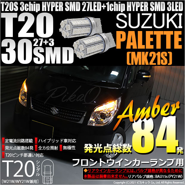 ピカキュウ スズキ パレット (MK21S) 対応 LED フロント