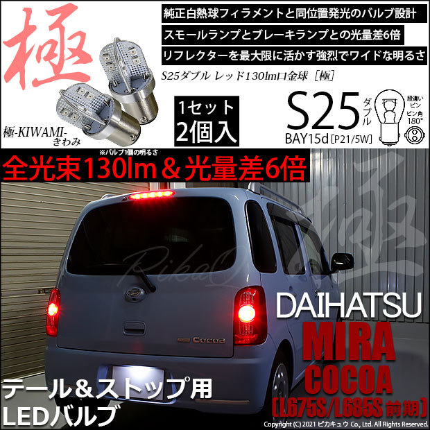 ダイハツ ミラココア (L675S/685S 前期) 対応 LED バルブ テール