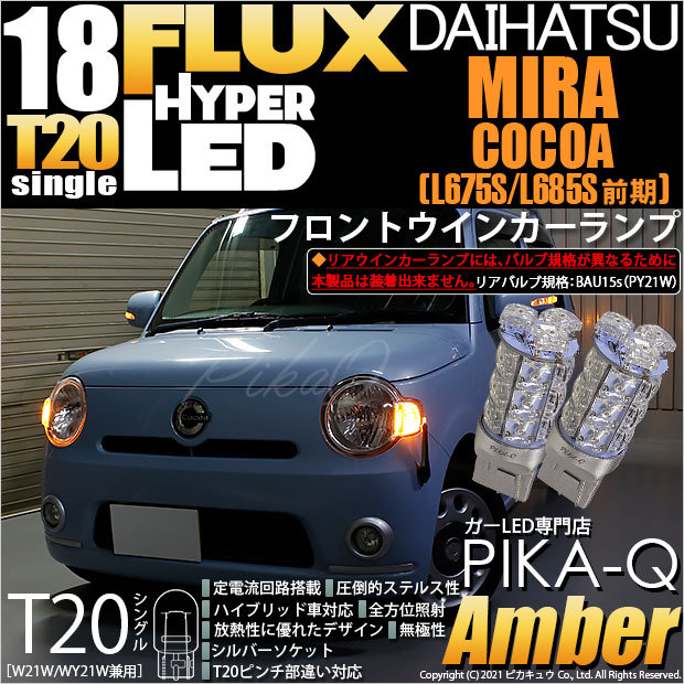 ダイハツ ミラココア (L675S/685S 前期) 対応 LED フロントウインカーランプ T20S FLUX 18連 アンバー 2個 6-B-8  :20410-cocoal675:カーLED専門店 ピカキュウヤフー店 - 通販 - Yahoo!ショッピング