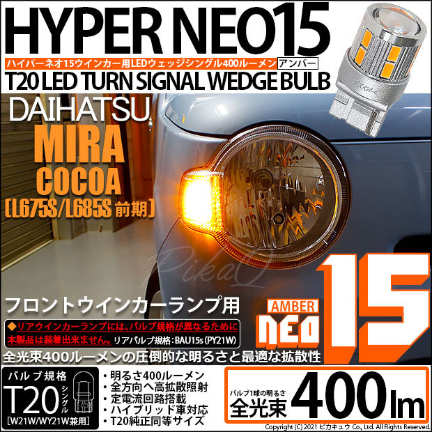 ピカキュウ T20S LED ダイハツ ミラココア (L675S/685S 前期