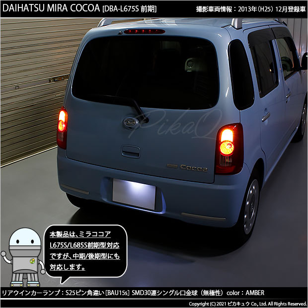 ピカキュウ ダイハツ ミラココア (L675S/685S 前期) 対応 Rウインカー