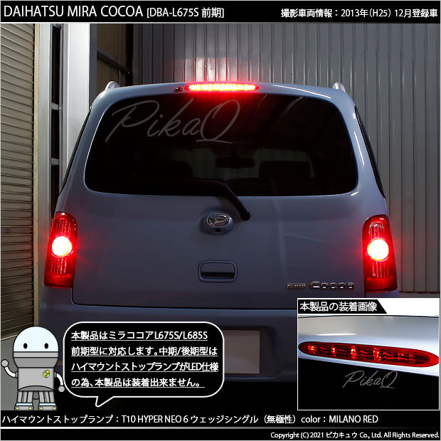 ピカキュウ ダイハツ ミラココア (L675S/685S 前期) 対応 LED ハイ