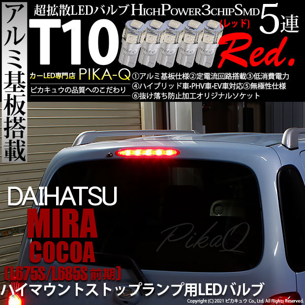 ピカキュウ T10 バルブ LED ダイハツ ミラココア (L675S/685S