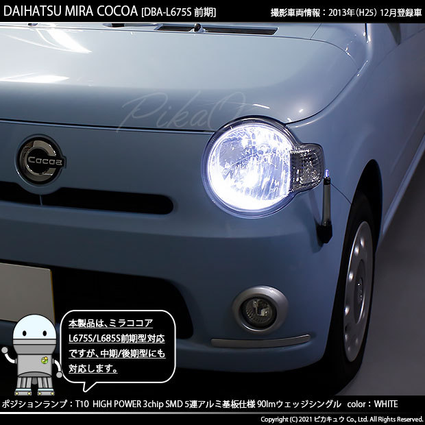 ピカキュウ ダイハツ ミラココア (L675S/685S 前期) 対応 LED