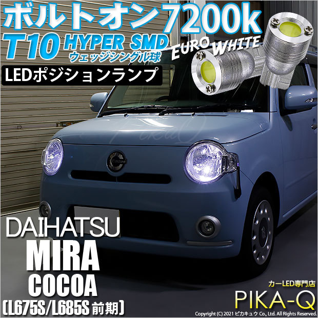 ピカキュウ T10 バルブ LED ダイハツ ミラココア (L675S/685S 前期 ピカキュウ T10 バルブ LED ダイハツ ミラココア (L675S/685S 前期