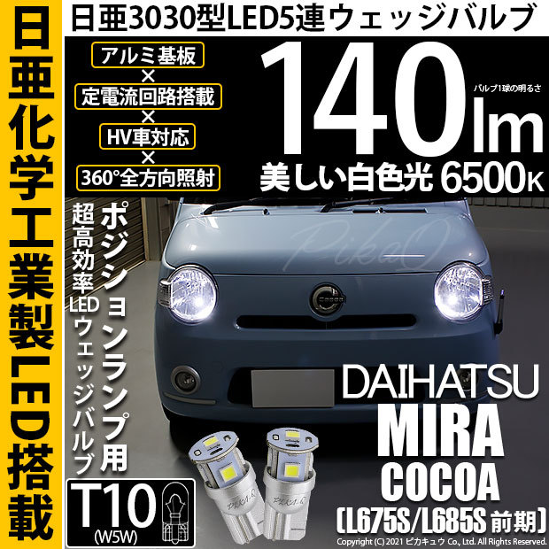 ダイハツ系　(うるふ) ピカキュウ T10 バルブ LED ダイハツ ムーヴカスタム (L175S/185S 前期