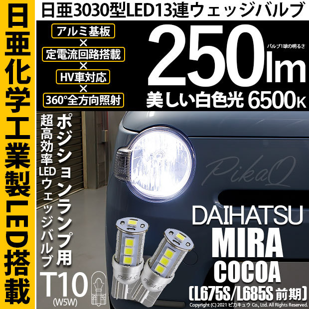 T10 バルブ LED ダイハツ ミラココア (L675S/685S 前期) 対応 ポジションランプ 日亜3030 13連 250lm ホワイト 2個  6500K 11-H-7