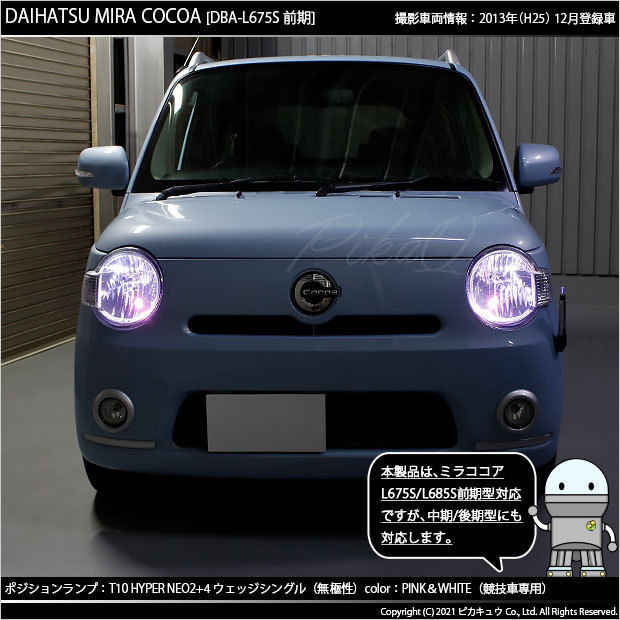 T10 バルブ LED ダイハツ ミラココア (L675S/685S 前期) 対応