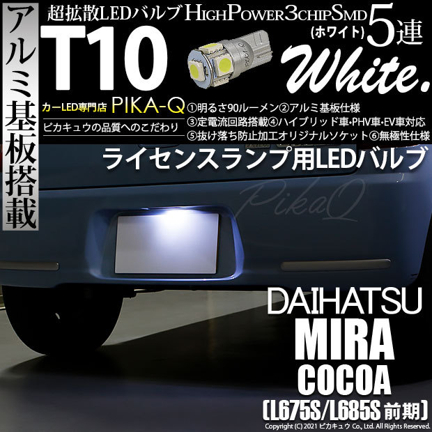ピカキュウ T10 バルブ LED ナンバー灯 ダイハツ ミラココア (L675S