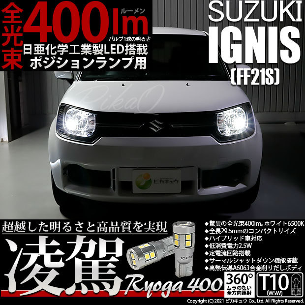 イグニス Ff21s Led ポジション ハロゲンヘッドランプ車 対応 T10 凌駕 400lm 爆光 バルブ ホワイト 6500k 2個入り 11 H 19 11 H 19 25 カーled専門店 ピカキュウヤフー店 通販 Yahoo ショッピング