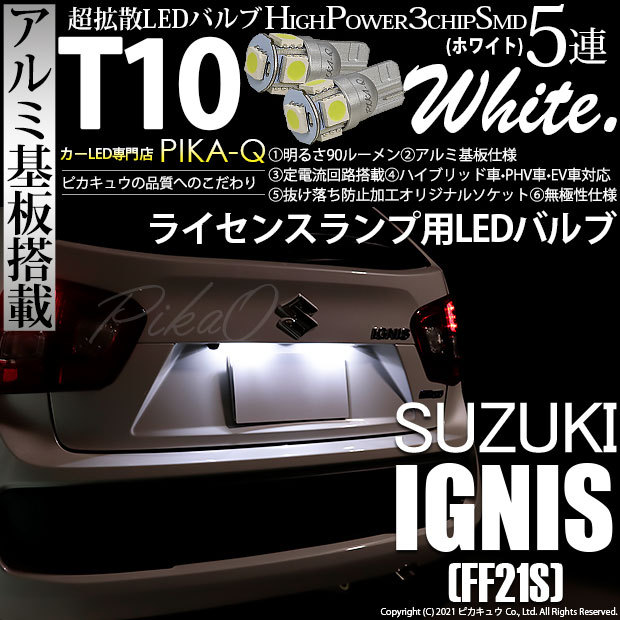 ピカキュウ T10 バルブ LED ナンバー灯 スズキ イグニス (FF21S) 対応