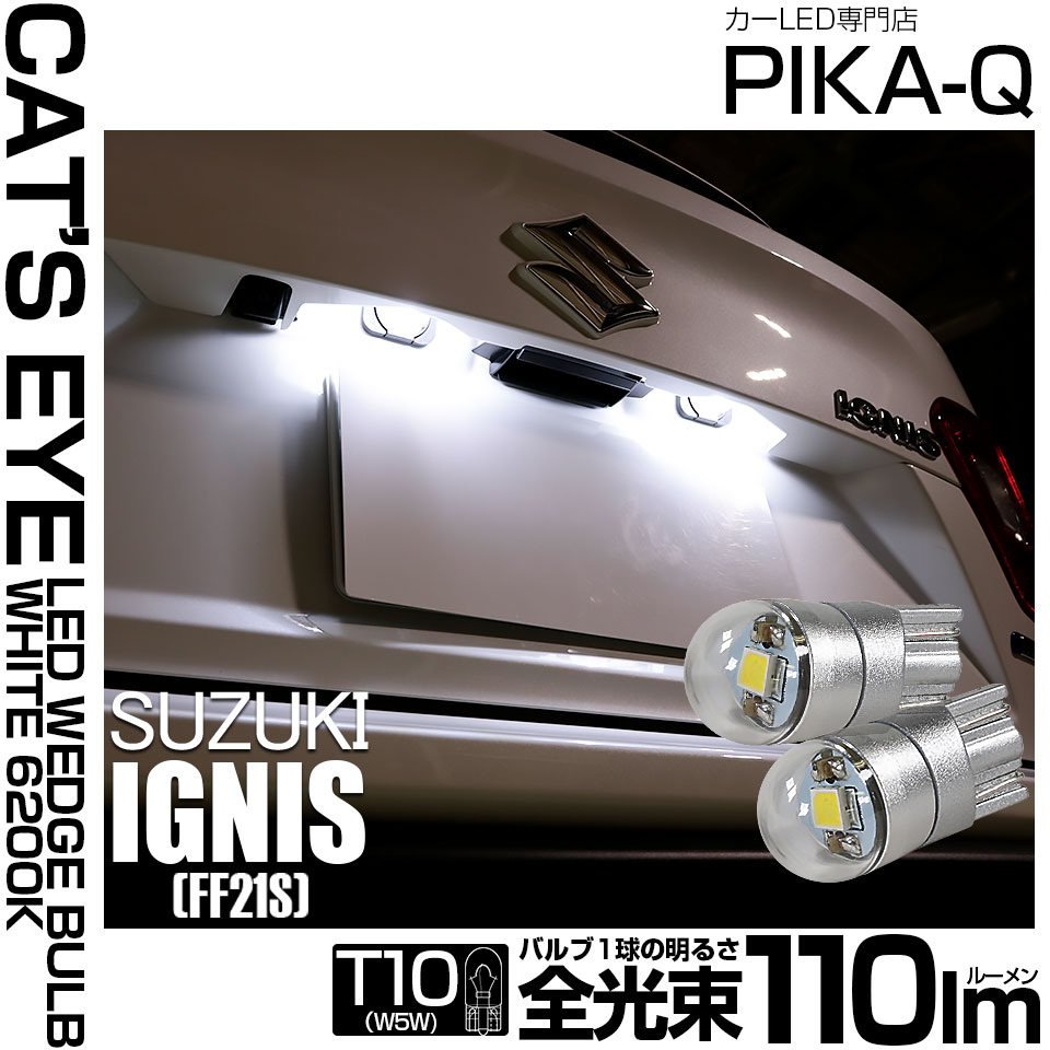 ピカキュウ T10 バルブ LED ナンバー灯 スズキ イグニス (FF21S ピカキュウ T10 バルブ LED ナンバー灯 スズキ イグニス (FF21S