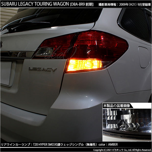 ピカキュウ T20S LED スバル レガシィ ツーリングワゴン (BR系 前期