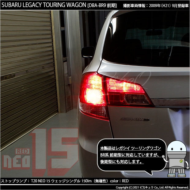 ピカキュウ T20S LED スバル レガシィ ツーリングワゴン (BR系