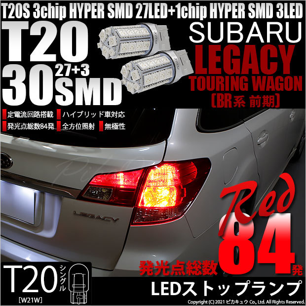 スバル レガシィツーリングワゴン BR用 LEDテール L195RC BR レガシィ ツーリングワゴン ファイバーフルLED