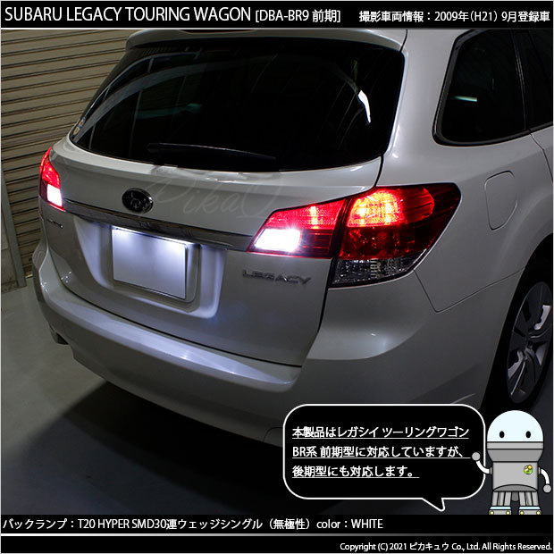 ピカキュウ T20S バックランプ LED スバル レガシィ ツーリングワゴン