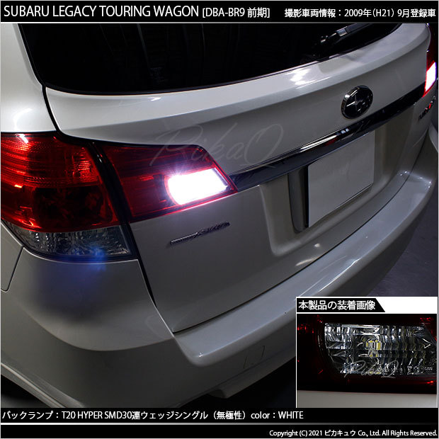 ピカキュウ T20S バックランプ LED スバル レガシィ ツーリングワゴン