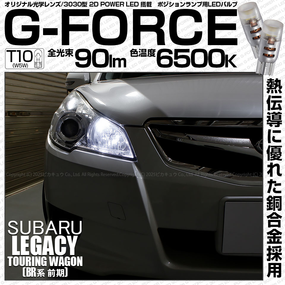 ピカキュウ 爆買 T10 バルブ LED スバル レガシィ ツーリングワゴン