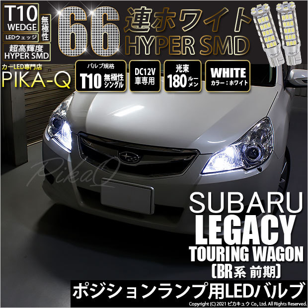 T10 バルブ LED スバル レガシィ ツーリングワゴン (BR系 前期) 対応 ポジションランプ 66連 180lm ホワイト 2個 車幅灯  3-A-8