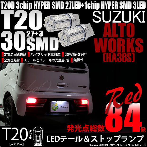 T20 ダブル LED スズキ アルトワークス (HA36S) 対応 テール＆ストップランプ SMD 30連 レッド 赤 2個 尾灯 制動灯  実車確認済み 6-C-4