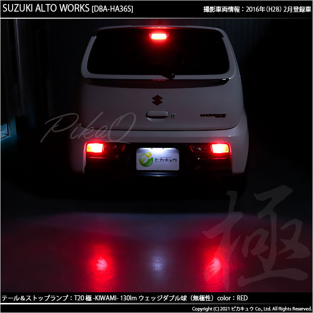 ピカキュウ 超PayPay祭 T20 ダブル LED スズキ アルトワークス (HA36S