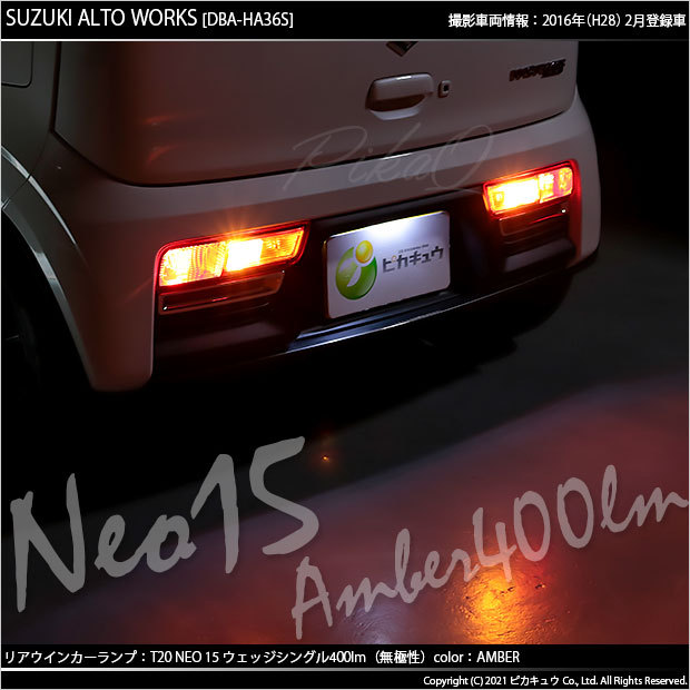 ピカキュウ T20S LED スズキ アルトワークス (HA36S) 対応 リア