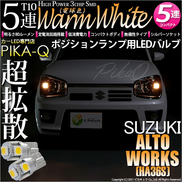 ピカキュウ スズキ アルトワークス (HA36S) 対応 ポジションランプ LED