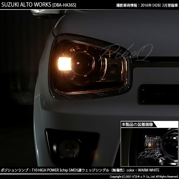 T10 バルブ LED スズキ アルトワークス (HA36S) 対応 ポジション 