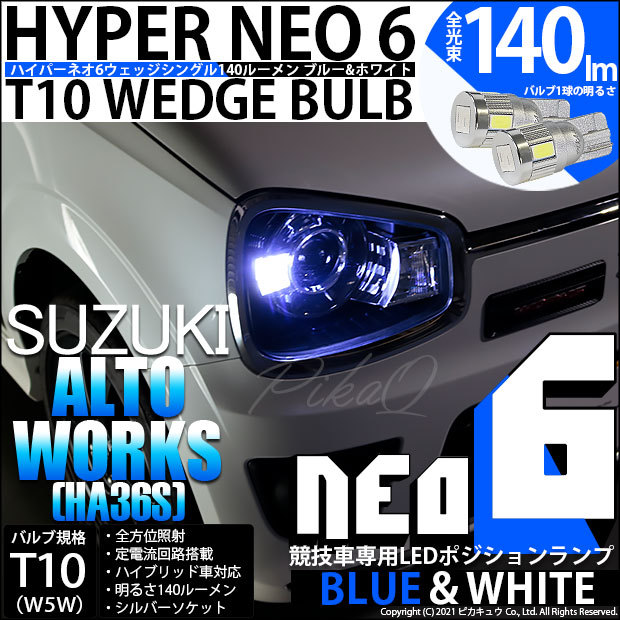 ピカキュウ スズキ アルトワークス (HA36S) 対応 LED ポジションランプ