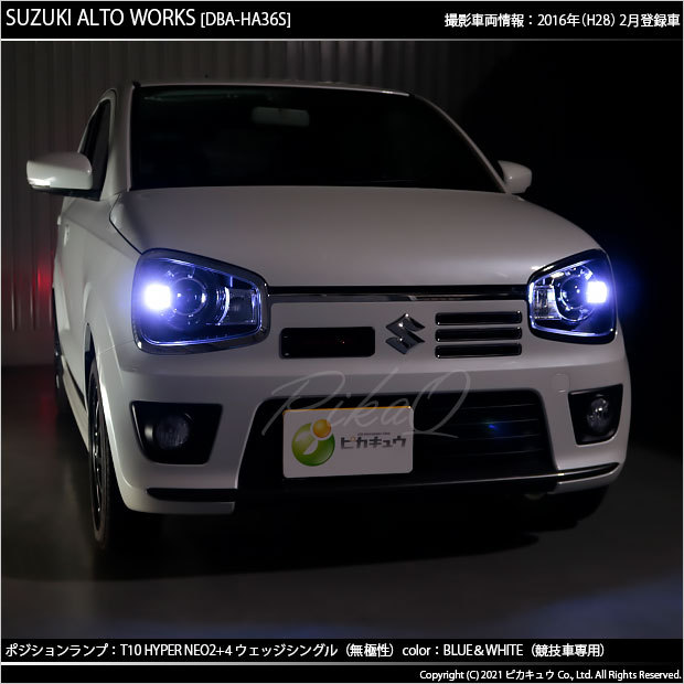 ピカキュウ T10 バルブ LED スズキ アルトワークス (HA36S) 対応