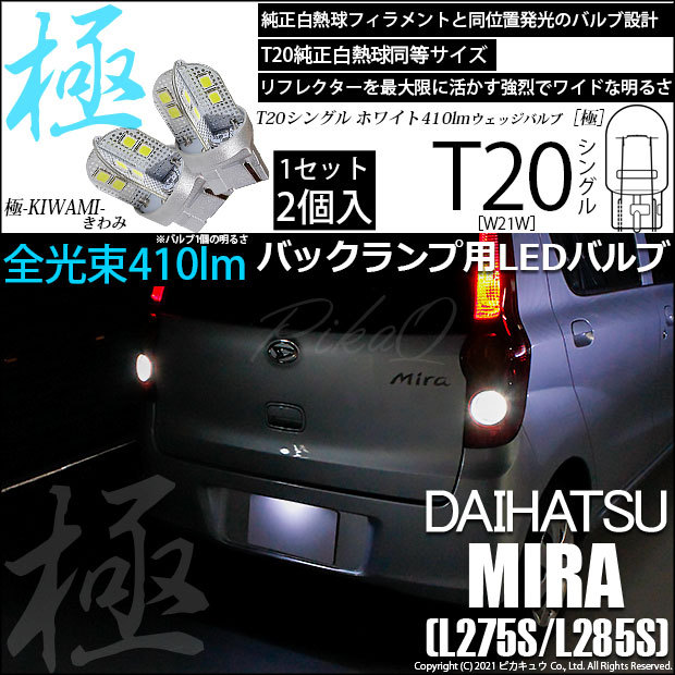 T20S バックランプ LED ダイハツ ミラ (L275/285S) 対応 極-KIWAMI- 410lm ウェッジシングル 無極性 ホワイト  6600K 2個 6-A-2 : 6-a-2-62000-2995 : ピカキュウYahoo!店 - 通販 - Yahoo!ショッピング