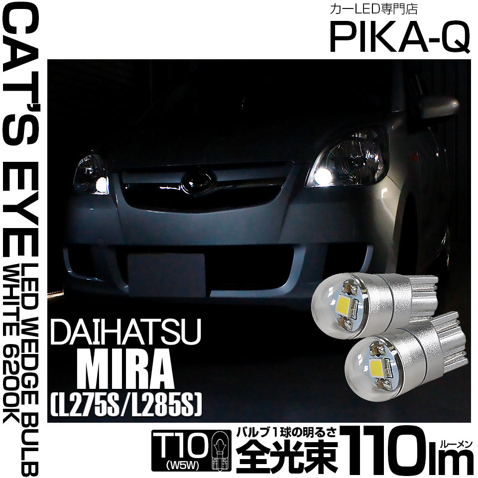 ピカキュウ ダイハツ ミラ (L275/285S) 対応 LED ポジションランプ T10 