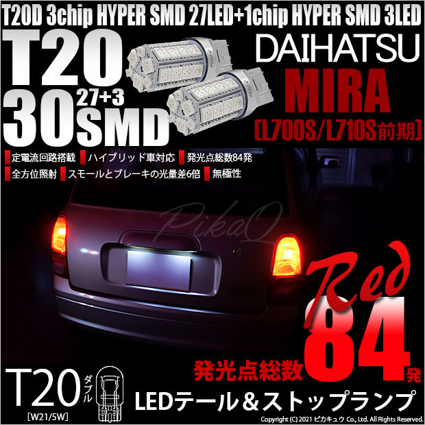 ピカキュウ T20 ダブル LED ダイハツ ミラ (L700S/710S 前期) 対応