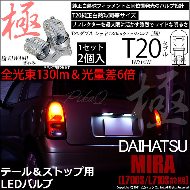 ピカキュウ T20 ダブル LED ダイハツ ミラ (L700S/710S 前期