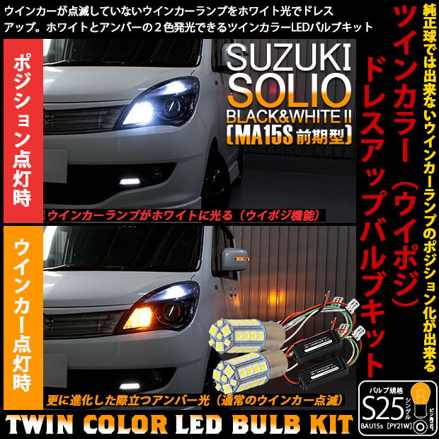 スズキ ソリオ ブラック＆ホワイト2 (MA15S 前期) 対応 LED F ウインカーランプ S25 BAU15S ハイブリッドツインカラーバルブ  白/アンバー 10-B-4