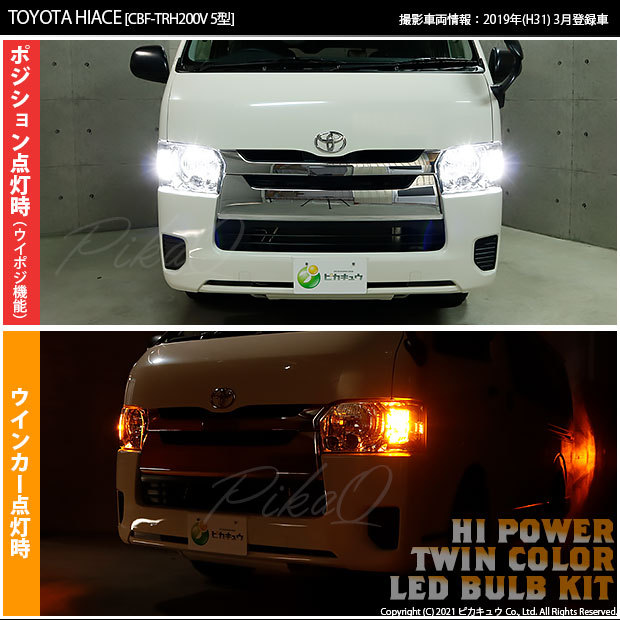 T20S LED トヨタ ハイエース (200系 5型) 対応 F ウインカーランプ ハイパワー ツインカラー ドレスアップバルブキット  アンバー/ホワイト 3-C-3