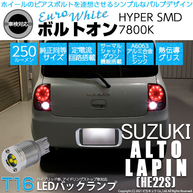 ピカキュウ T16 バックランプ LEDバルブ スズキ アルト ラパン (HE22S