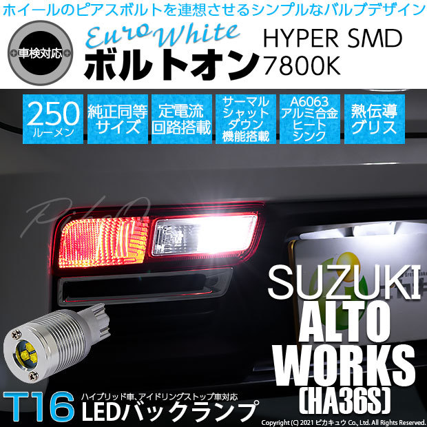 ピカキュウ T16 バックランプ LEDバルブ スズキ アルトワークス (HA36S