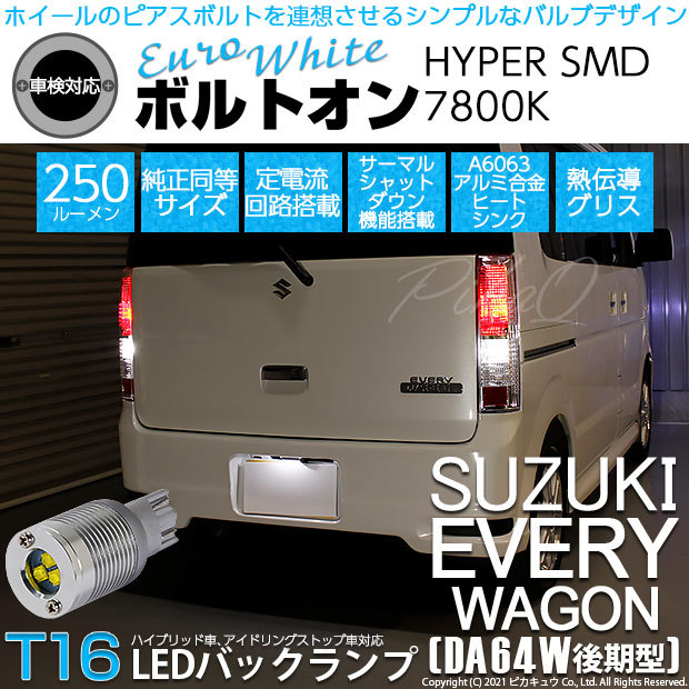 T16 LED バックランプ スズキ エブリィワゴン (DA64W 後期) 対応 ボルトオン SMD 蒼白色 ユーロホワイト 7800K 2個  5-C-2