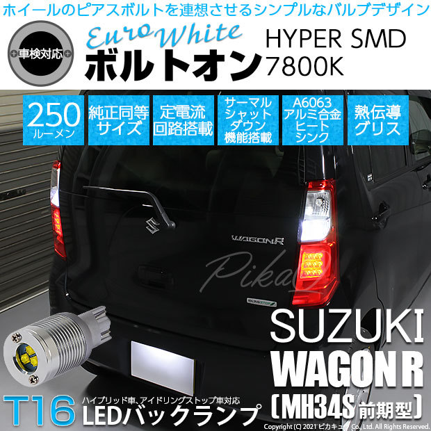 ピカキュウ T16 バックランプ LEDバルブ スズキ ワゴンR (MH34S 前期