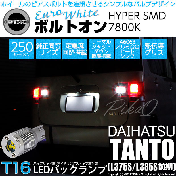 ピカキュウ 爆買 T16 バックランプ LEDバルブ ダイハツ タント (L375S