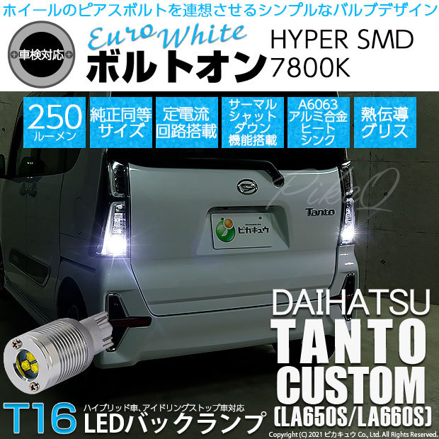 T16 LED バックランプ ダイハツ タントカスタム (LA650S/660S) 対応