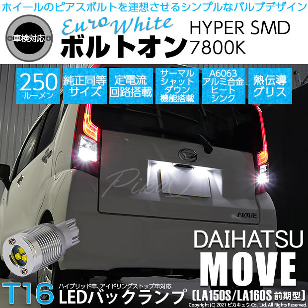 ダイハツ ムーヴ La150s La160s 前期 T16led バックランプ 後退灯 ボルトオン 純正球同等サイズ ユーロホワイト 7800k 2個入 5 C 2 301 Movela150s カーled専門店 ピカキュウヤフー店 通販 Yahoo ショッピング