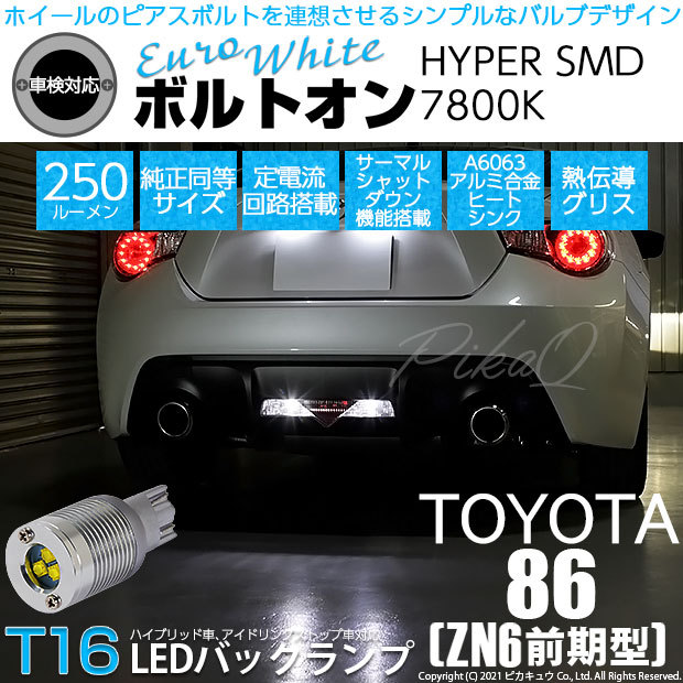 ピカキュウ T16 バックランプ LEDバルブ トヨタ 86 (ZN6 前期