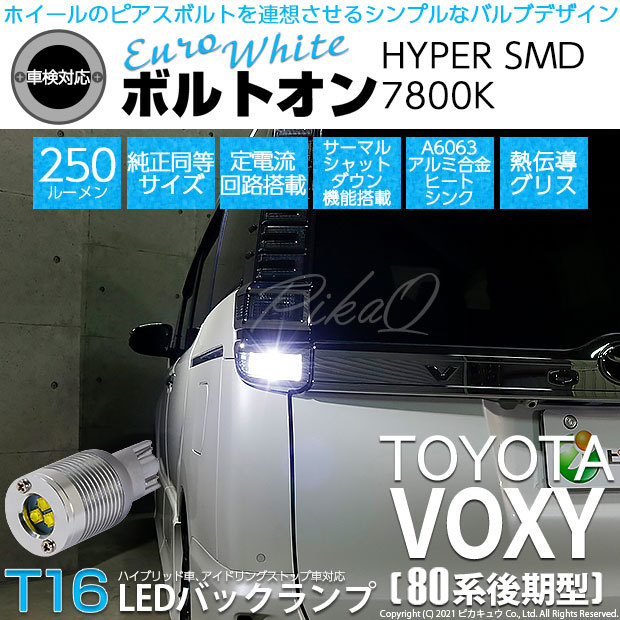 ピカキュウ T16 バックランプ LEDバルブ トヨタ ヴォクシー (80